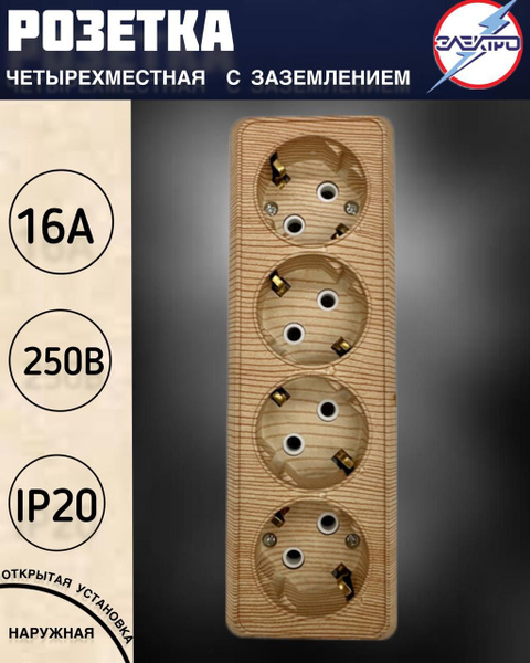 Розетка четверная накладная с заземлением, сосна - купить по низкой ...
