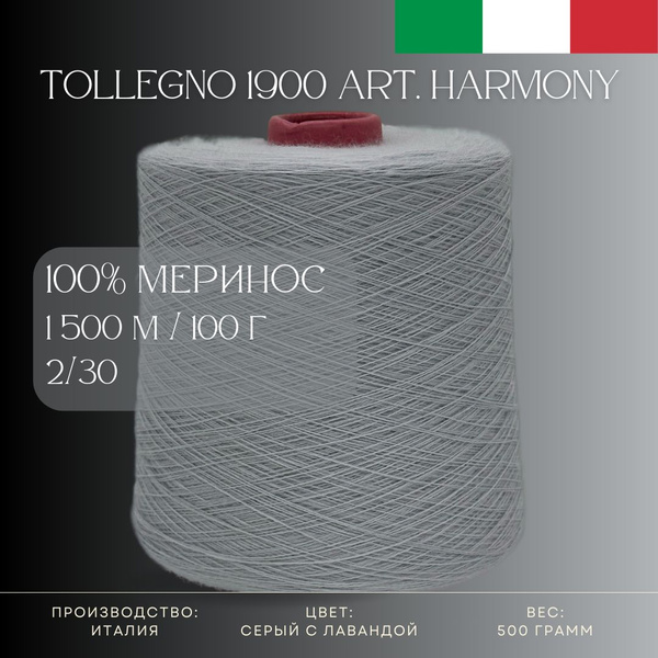 100% Меринос Пряжа из Италии Tollegno 1900 Harmony Серый с лавандой ...