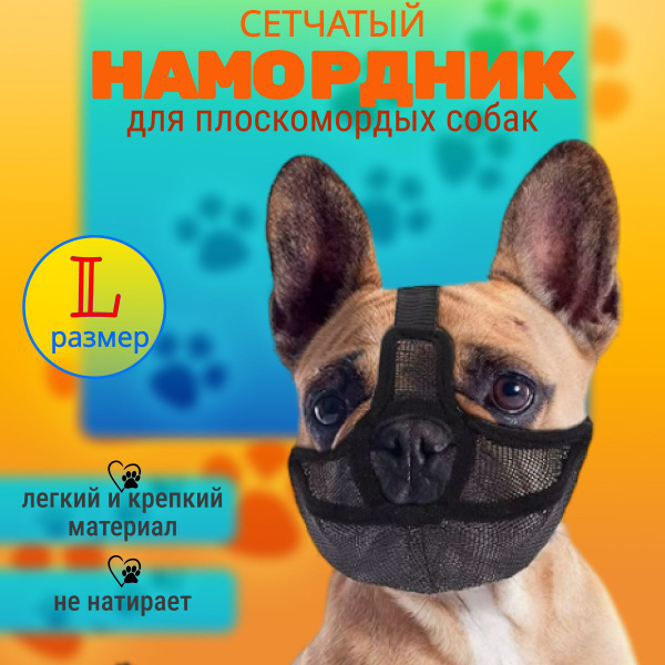 Намордник для собак средних пород - мопса, французского бульдога ...
