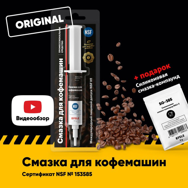 Смазка для кофемашин EFELE - купить с доставкой по выгодным ценам в ...