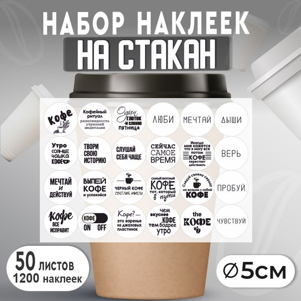 Набор наклеек на стаканы для кофе D50 мм 50 шт ПолиЦентр - купить с ...