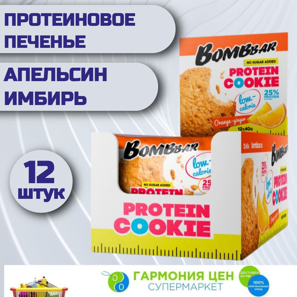 Протеиновое низкокалорийное печенье Bombbar Апельсин-Имбирь 12 штук по ...