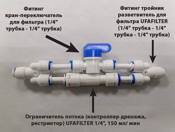 Ограничитель потока 150 мл/мин (контроллер дренажа, рестриктор) для ...