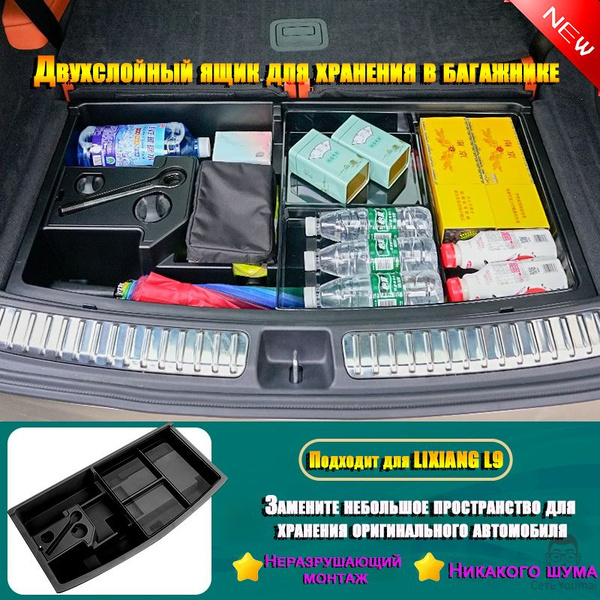 LiXiang L9, двухслойный ящик для хранения в багажнике, огнестойкий ...