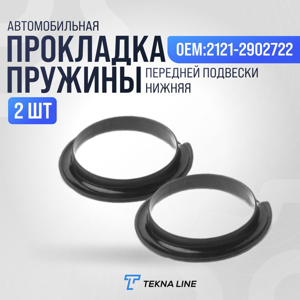Прокладка пружины передней нижней подвески ВАЗ 2121, 21213, Chevrolet ...