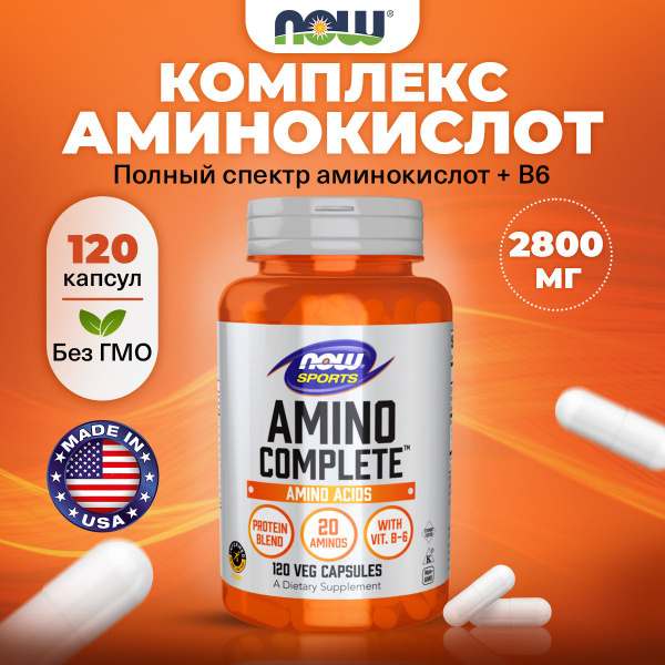 NOW Amino Complete 2800mg, Аминокислоты комплекс для сердца и сосудов ...