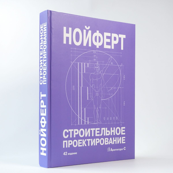 Строительное проектирование (42 издание) Нойферт | Нойферт Эрнст ...