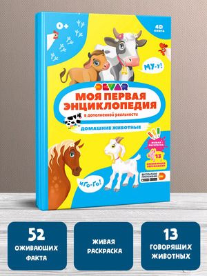 4D-книга. Моя первая энциклопедия. Домашние животные (Сергеева М ...