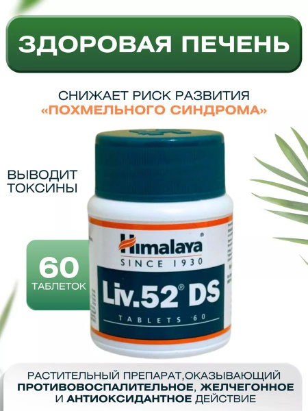 Himalaya Liv.52 DS/Хималая Лив.52 ДС/для печени/60 таблеток - купить с ...