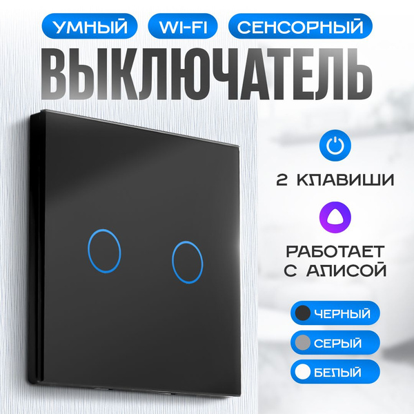Умный выключатель Easy Tech, клавиш 2 шт, монтаж Скрытый - купить с ...