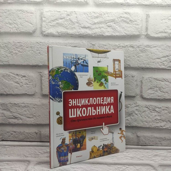 Энциклопедия школьника. От древности до наших дней, Махаон, Азбука ...