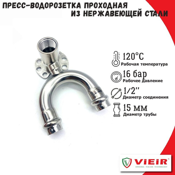 Пресс-водорозетка проходная из нержавеющей стали 1/2''x15мм VIEIR ...