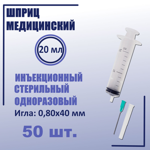 Шприц медицинский инъекционный 20 мл. - купить с доставкой по выгодным ...