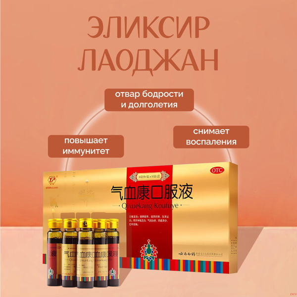 Эликсир Лаоджан Qixuekang Koufuye, 10 мл./10 шт. Молодость и Долголетие ...
