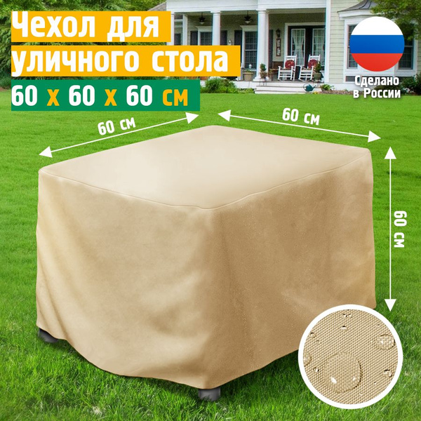 Чехол на стол 60х60х60 см, бежевый, уличный, садового, тент укрывной ...