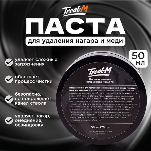 Паста для чистки ствола 70 г Треал-М - купить с доставкой по выгодным ...