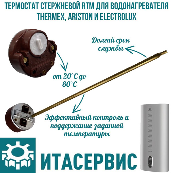 Термостат стержневой RTM для водонагревателя Thermex, Ariston и ...