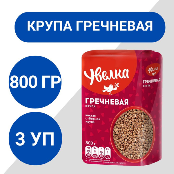 Крупа гречневая Увелка ядрица 800г, 3 шт - купить с доставкой по ...
