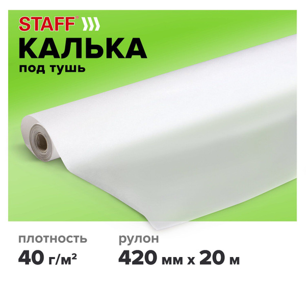 Калька под тушь, рулон 420 мм х 20 м, плотность 40 г/м2 купить на OZON ...