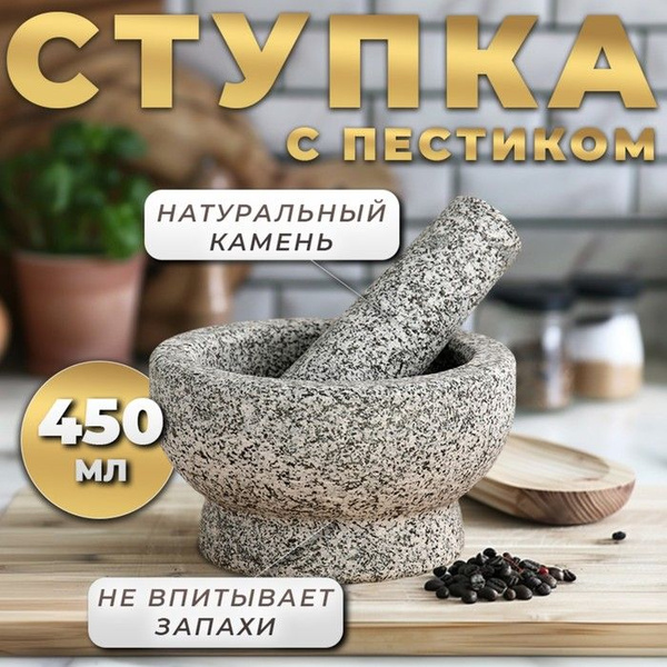 Ступка с пестиком из камня большая, 450 мл, серая, в коробке купить c ...