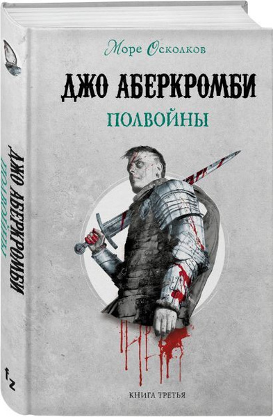 Аберкромби Джо: Полвойны - купить с доставкой по выгодным ценам в ...