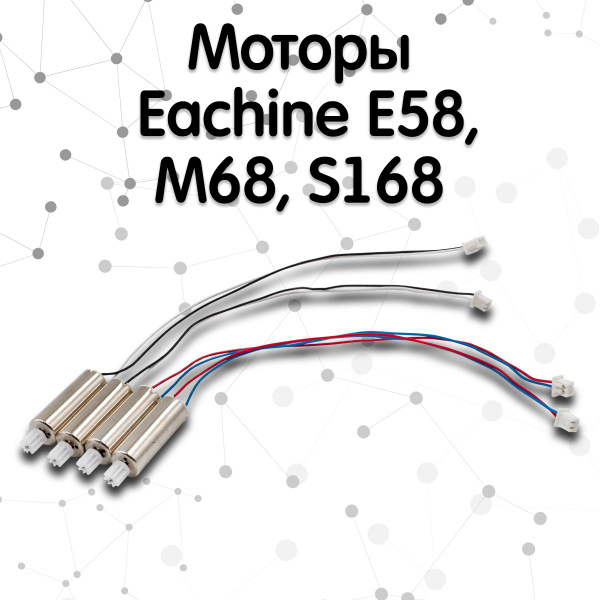 Моторы для квадрокоптера Eachine E58, M68, S168 (Комплект 4 шт) купить ...