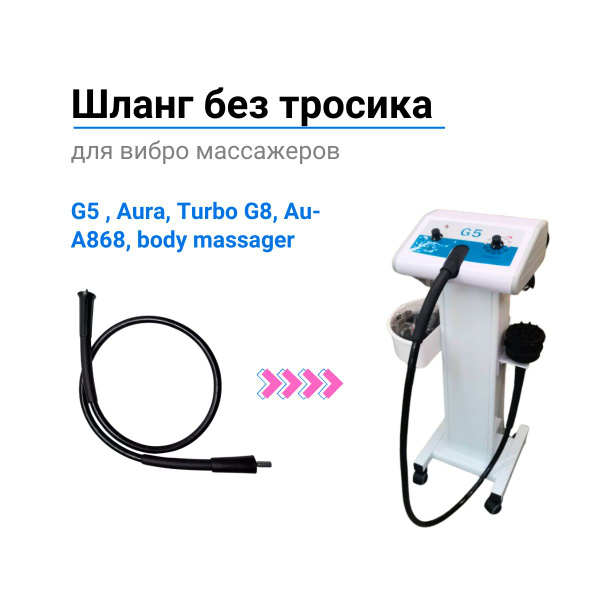 Шланг для вибромассажера G5 купить на OZON по низкой цене (1739453020)