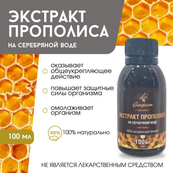 Экстракт прополиса на серебряной воде - купить с доставкой по выгодным ...