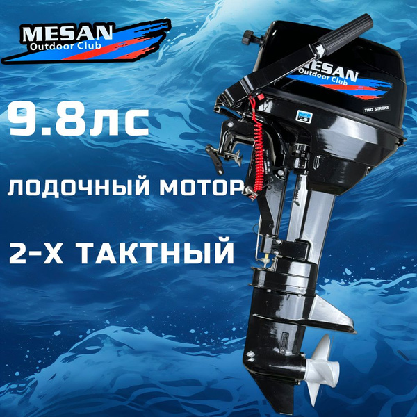 Лодочный мотор 2-х тактный MESAN 9.8 - купить по выгодной цене в ...