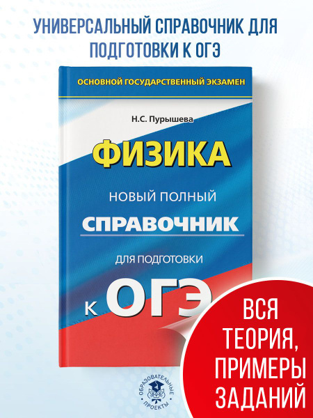 ОГЭ. Физика. Новый полный справочник для подготовки к ОГЭ | Пурышева ...