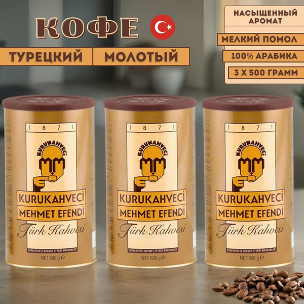 Кофе Kurukahveci Mehmet Efendi турецкий молотый арабика в банке 1500 ...