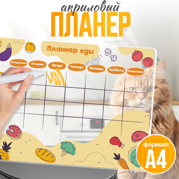 Планер настольный а4 План питания на неделю - купить с доставкой по ...