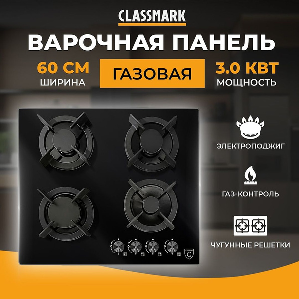 Газовая плита варочная Classmark X-231215-4 на 4 конфорки, закаленное ...