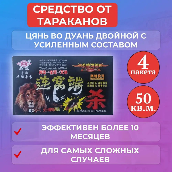 Средство от тараканов Цянь во Дуань Двойное Действие отрава от ...
