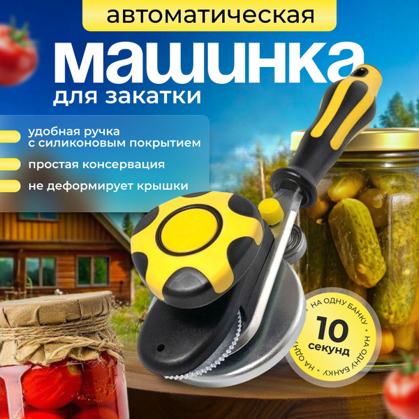 Закаточная машинка автомат, 1 предм. - купить с доставкой по выгодным ...