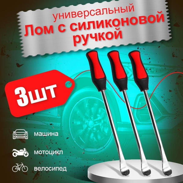 Монтажка ( Монтировка ) Изогнутая С Прорезиненной Ручкой, 3 Шт Набор ...