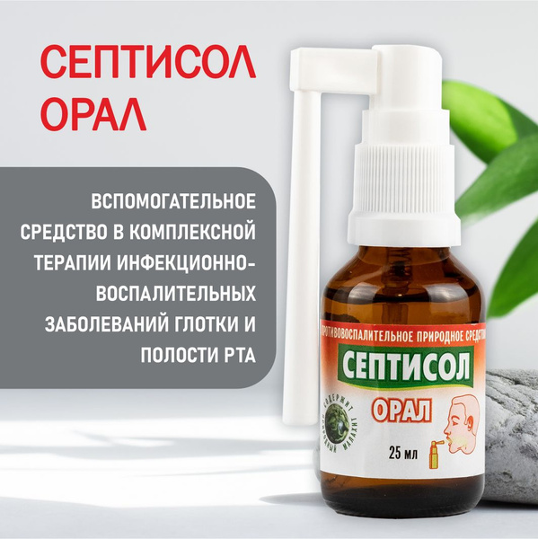 Септисол Орал спрей для горла купить на OZON по низкой цене (515285674)