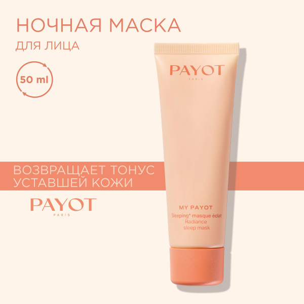Payot My Payot Маска для лица ночная увлажняющая усиливающая сияние ...