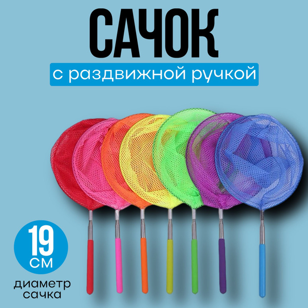 Сачок детский раздвижной / 37-85см / телескопическая ручка купить на ...
