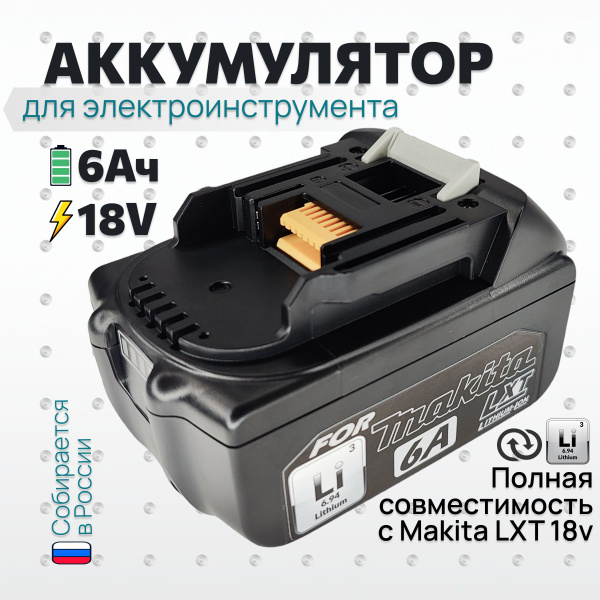 Аккумулятор BL1860B для Макита 18V 6Ач, для шуруповерта Makita, для ...