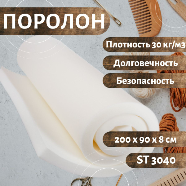 Характеристики Поролон мебельный ST 3040 2000х900 80 мм эластичный ...