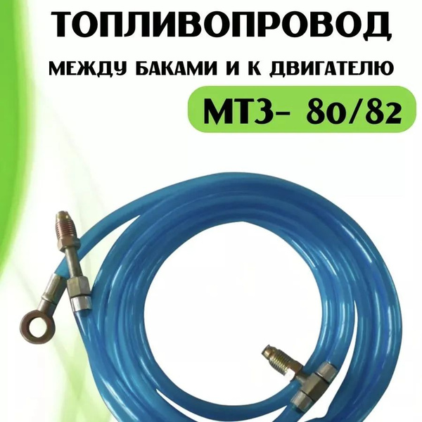 Топливопровод между баками к двигателю (ПВХ) МТЗ-80/82 - арт. 62849204 ...