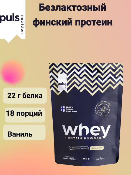 Финский протеин БЕЗЛАКТОЗНЫЙ сывороточный WHEY Puls Nutrition ...