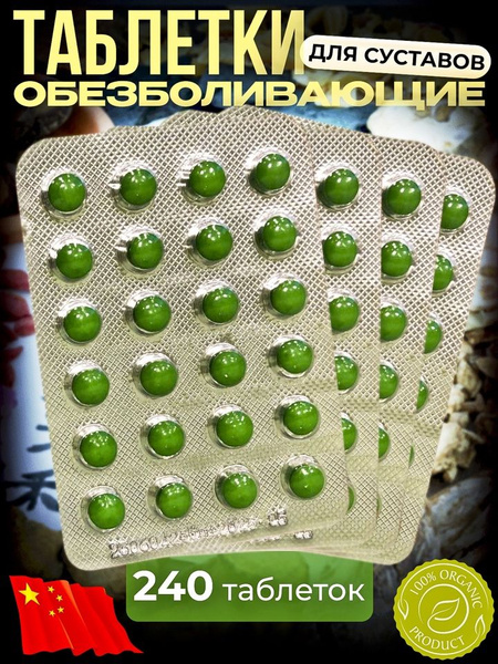 Суставит обезболивающее средство для суставов от боли 240 шт 10 ...