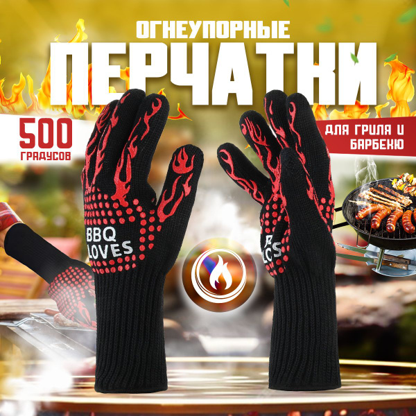 Перчатки огнеупорные, матерчатые, для барбекю, гриля, тандыра, защита ...