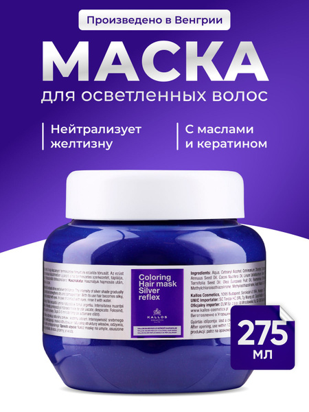 Kallos Silver Профессиональная тонирующая маска оттеночный бальзам для ...