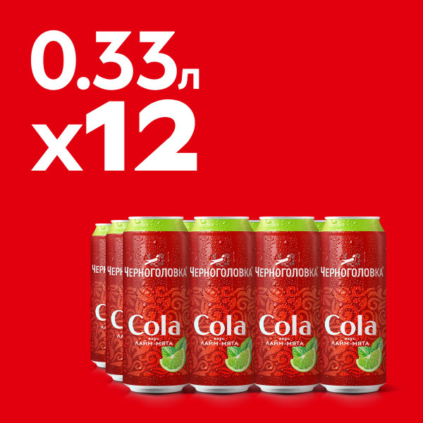 Лимонад ЧЕРНОГОЛОВКА "Кола Лайм-мята", 12 шт по 0,33 л ж/б - купить с ...