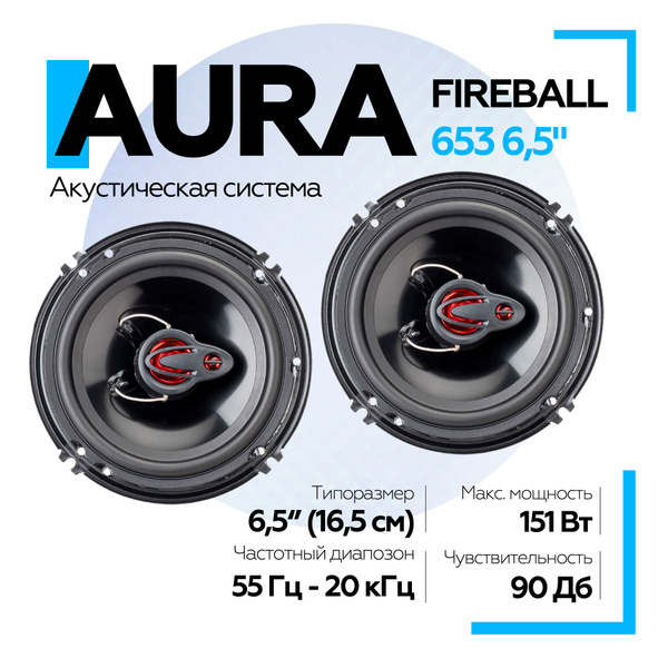 Динамики Aura FIREBALL-653 6,5" (16,5 см) 3-полосная коаксиальная ...