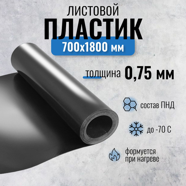 Пластик листовой 0,75 мм ПНД черный, 700x1800 мм - купить с доставкой ...