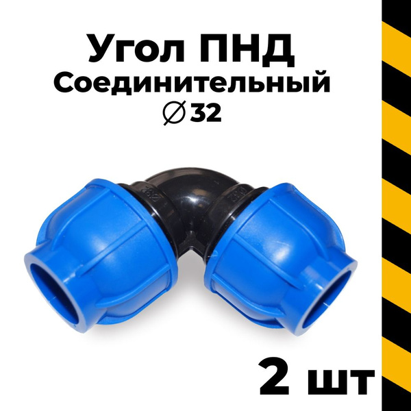 Пнд угол 32, 2 шт купить на OZON по низкой цене (674795842)